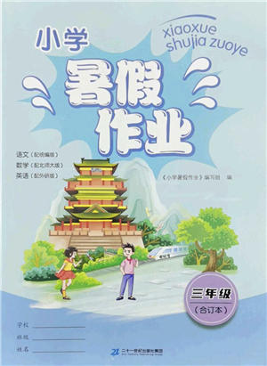 二十一世紀(jì)出版社2022小學(xué)暑假作業(yè)三年級(jí)合訂本通用版景德鎮(zhèn)專版答案