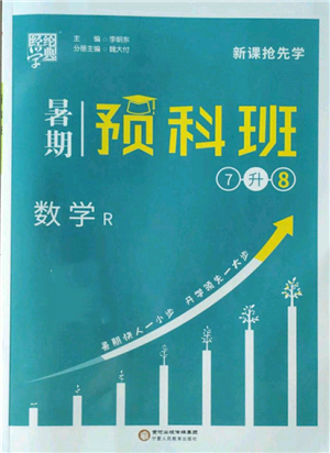 寧夏人民教育出版社2022經(jīng)綸學典暑期預科班七升八數(shù)學人教版參考答案