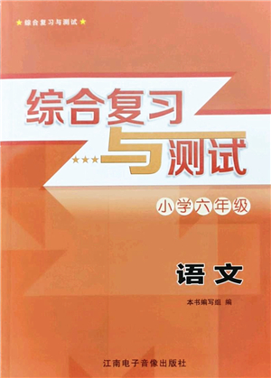 江南電子音像出版社2022綜合復(fù)習(xí)與測(cè)試六年級(jí)語(yǔ)文下冊(cè)人教版答案