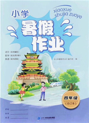 二十一世紀出版社2022小學暑假作業(yè)四年級合訂本通用版景德鎮(zhèn)專版答案