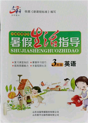 山東數(shù)字出版?zhèn)髅接邢薰?022文軒暑假生活指導三年級英語通用版參考答案