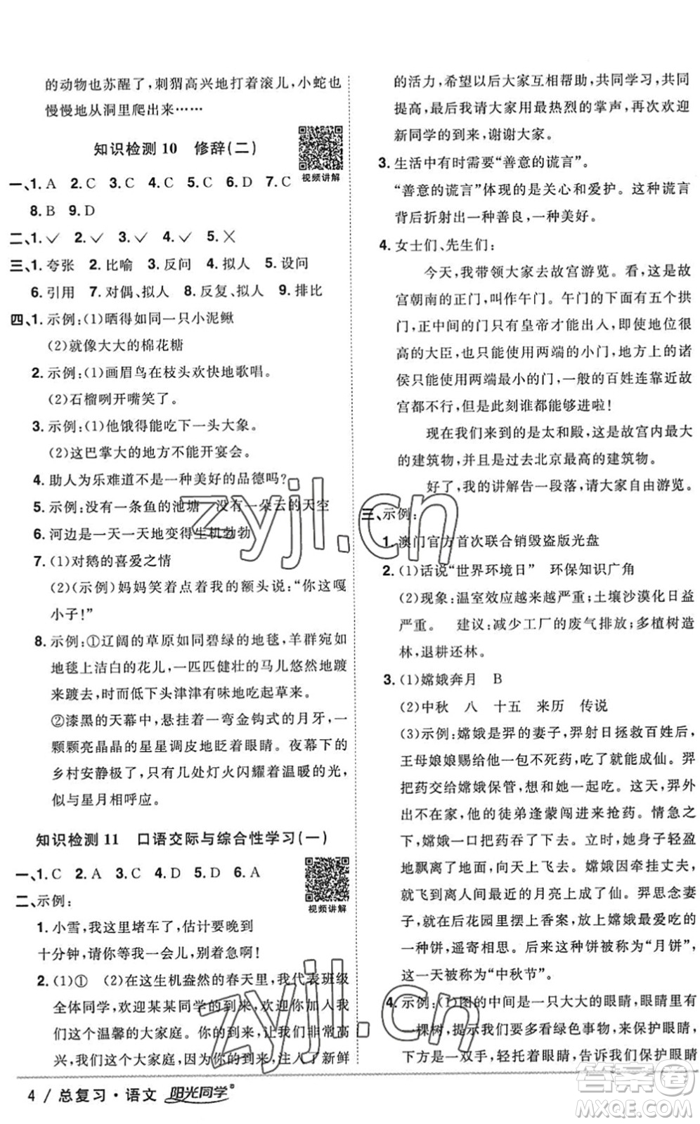 江西教育出版社2022陽光同學(xué)小學(xué)畢業(yè)升學(xué)系統(tǒng)總復(fù)習(xí)六年級語文下冊人教版答案