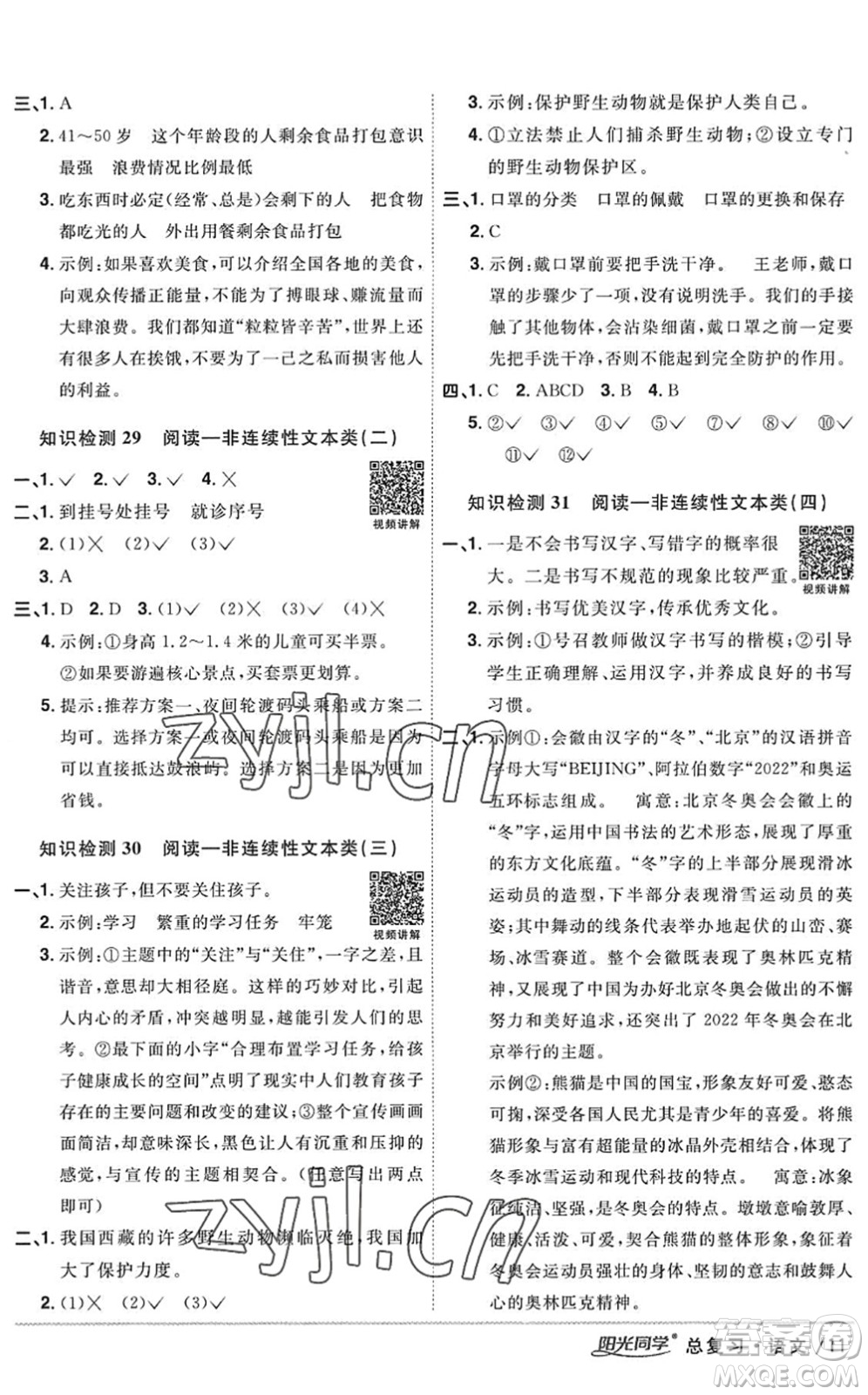 江西教育出版社2022陽光同學(xué)小學(xué)畢業(yè)升學(xué)系統(tǒng)總復(fù)習(xí)六年級語文下冊人教版答案