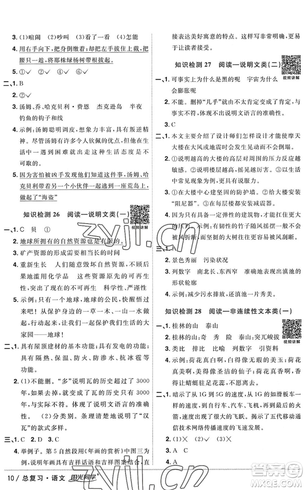 江西教育出版社2022陽光同學(xué)小學(xué)畢業(yè)升學(xué)系統(tǒng)總復(fù)習(xí)六年級語文下冊人教版答案