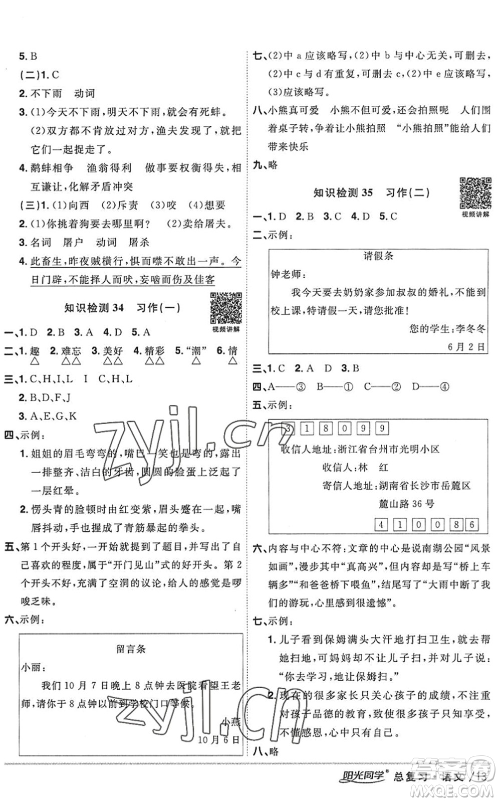 江西教育出版社2022陽光同學(xué)小學(xué)畢業(yè)升學(xué)系統(tǒng)總復(fù)習(xí)六年級語文下冊人教版答案