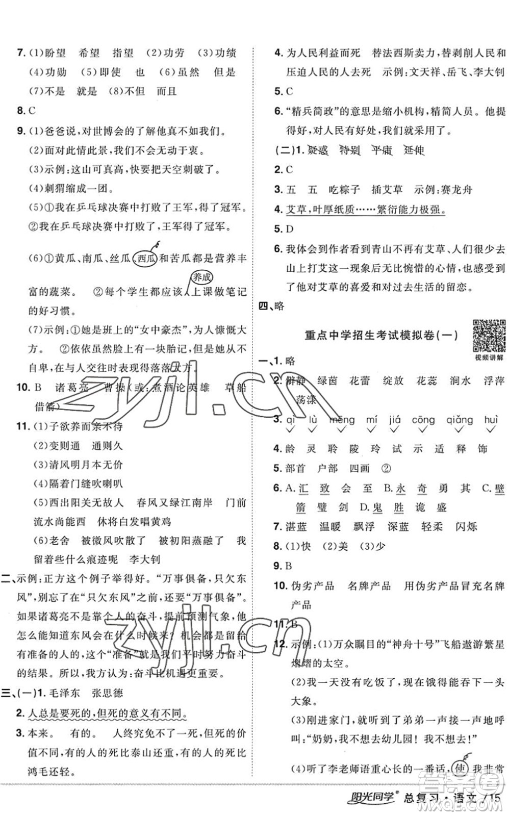 江西教育出版社2022陽光同學(xué)小學(xué)畢業(yè)升學(xué)系統(tǒng)總復(fù)習(xí)六年級語文下冊人教版答案