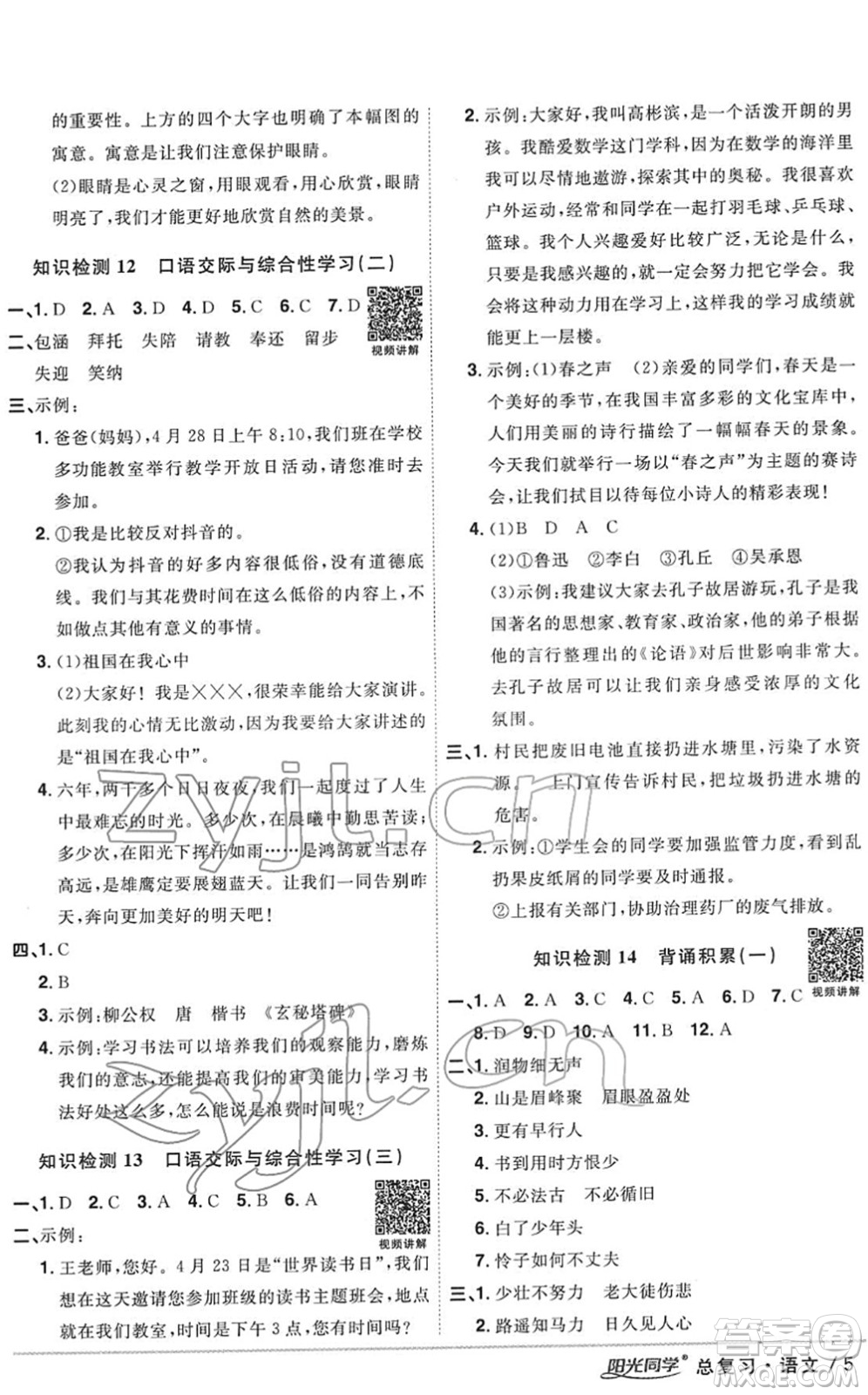 江西教育出版社2022陽光同學浙江省小學畢業(yè)升學系統(tǒng)總復習六年級語文下冊人教版答案