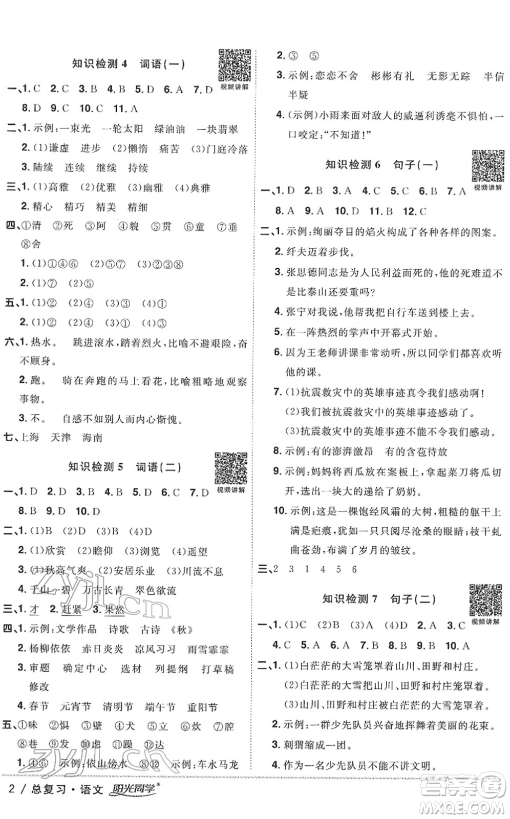 江西教育出版社2022陽光同學浙江省小學畢業(yè)升學系統(tǒng)總復習六年級語文下冊人教版答案