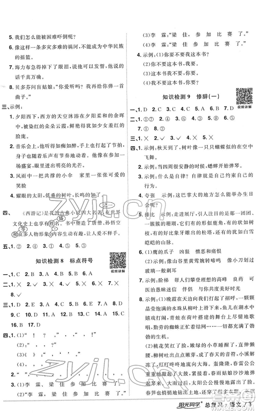 江西教育出版社2022陽光同學浙江省小學畢業(yè)升學系統(tǒng)總復習六年級語文下冊人教版答案