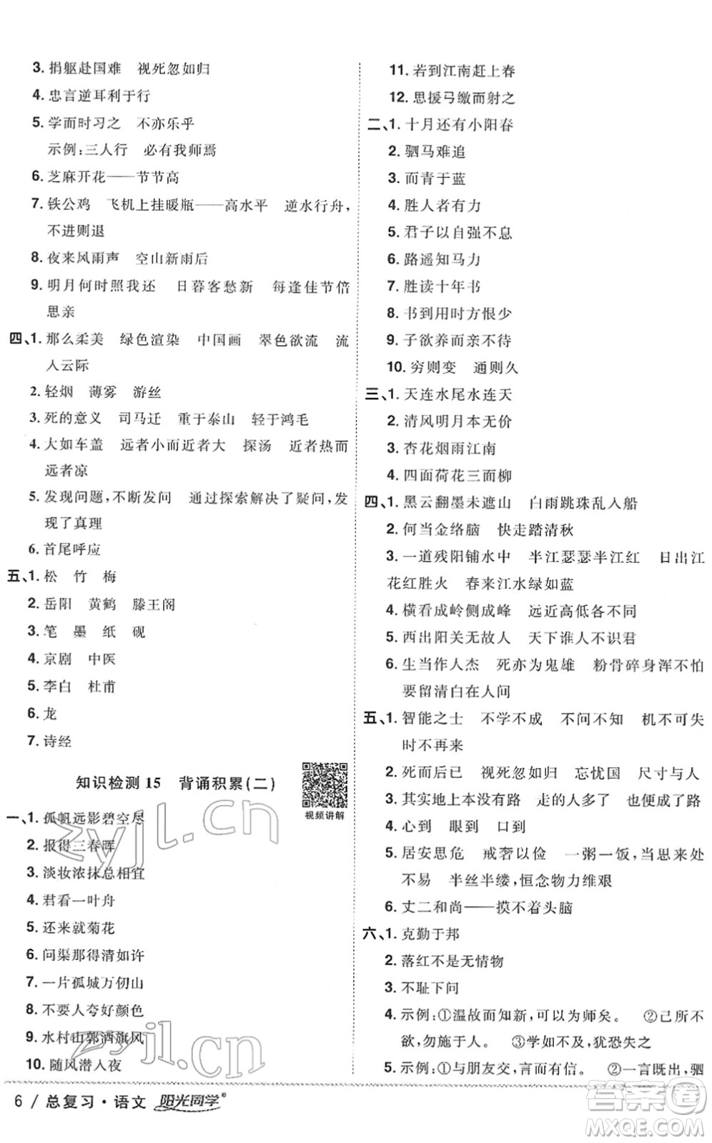 江西教育出版社2022陽光同學浙江省小學畢業(yè)升學系統(tǒng)總復習六年級語文下冊人教版答案