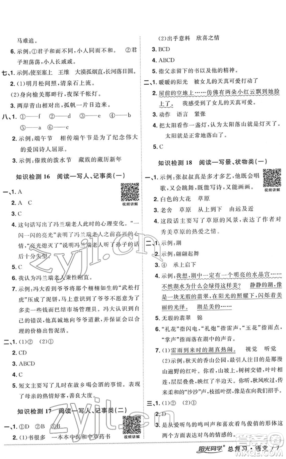 江西教育出版社2022陽光同學浙江省小學畢業(yè)升學系統(tǒng)總復習六年級語文下冊人教版答案