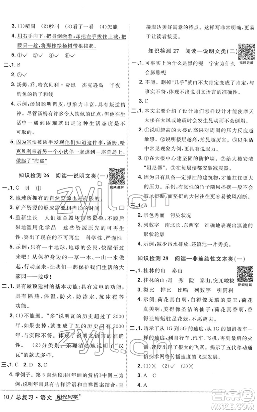 江西教育出版社2022陽光同學浙江省小學畢業(yè)升學系統(tǒng)總復習六年級語文下冊人教版答案