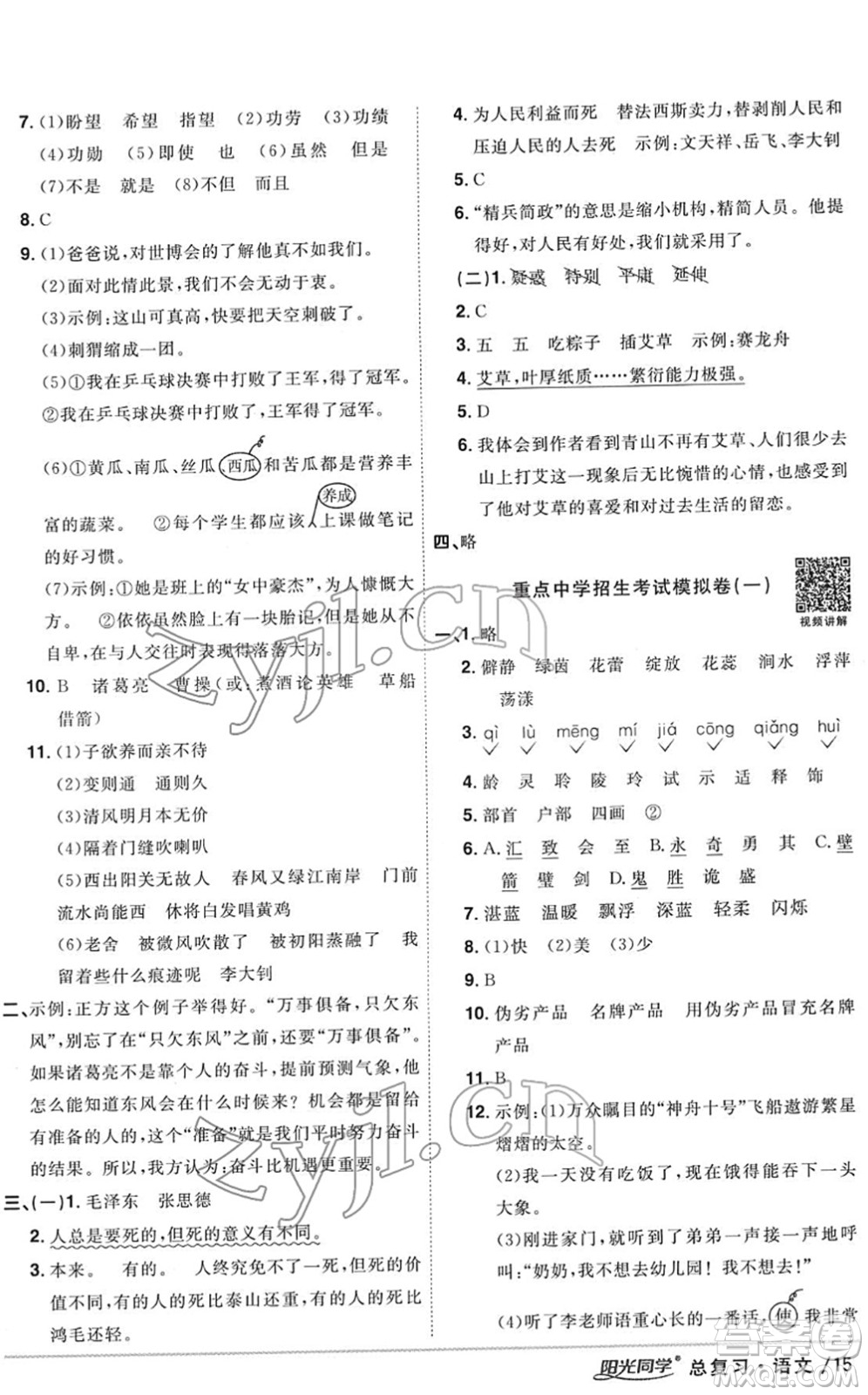 江西教育出版社2022陽光同學浙江省小學畢業(yè)升學系統(tǒng)總復習六年級語文下冊人教版答案