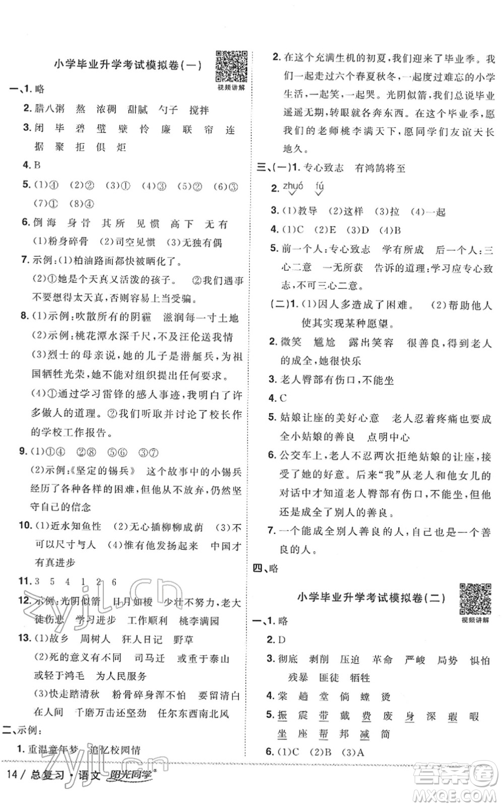 江西教育出版社2022陽光同學浙江省小學畢業(yè)升學系統(tǒng)總復習六年級語文下冊人教版答案