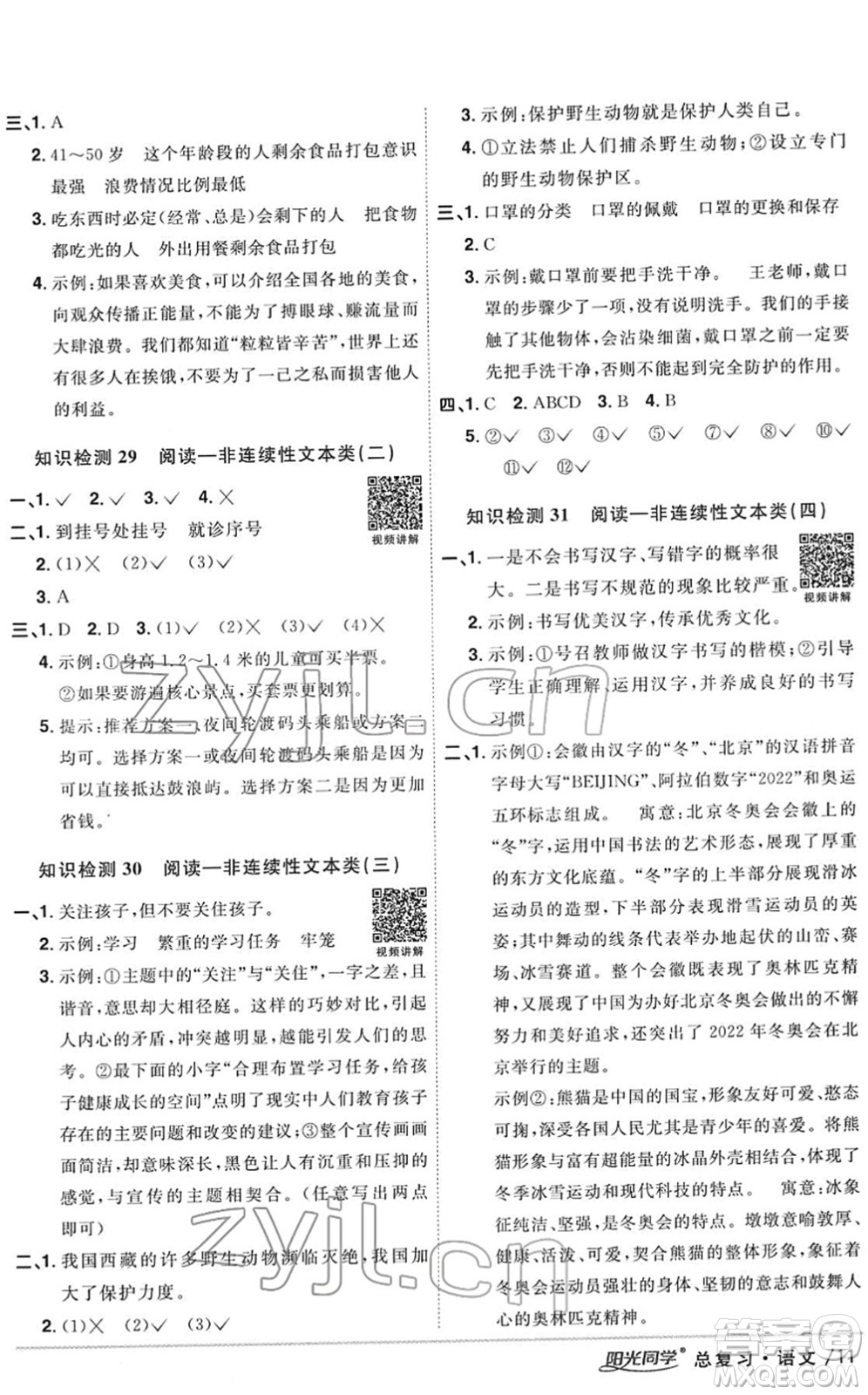 江西教育出版社2022陽光同學浙江省小學畢業(yè)升學系統(tǒng)總復習六年級語文下冊人教版答案