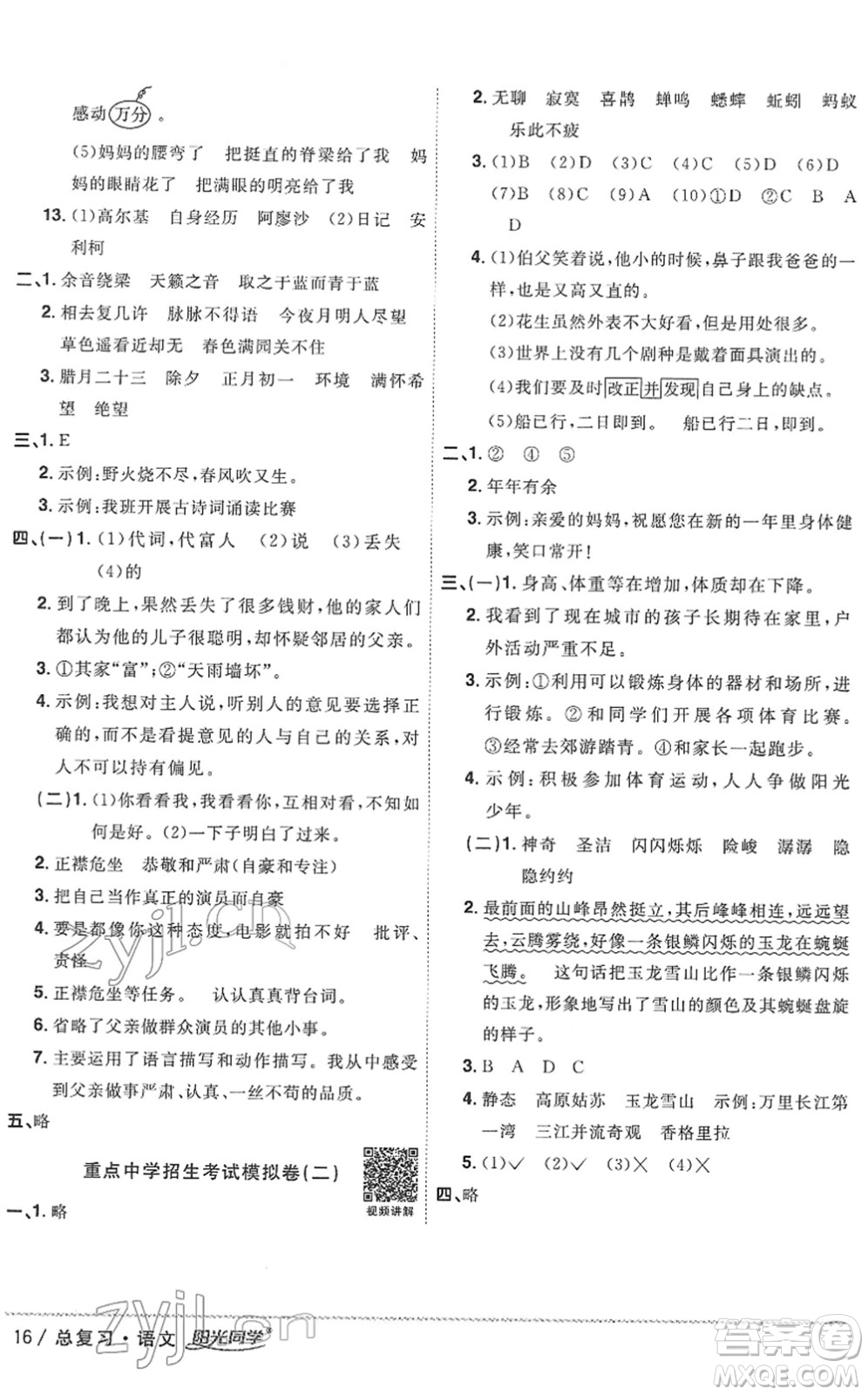 江西教育出版社2022陽光同學浙江省小學畢業(yè)升學系統(tǒng)總復習六年級語文下冊人教版答案