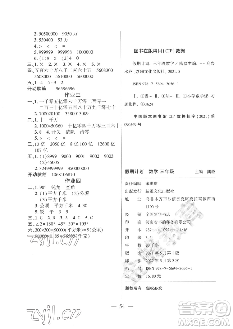 新疆文化出版社2022開心暑假作業(yè)假期計劃數(shù)學三年級人教版答案