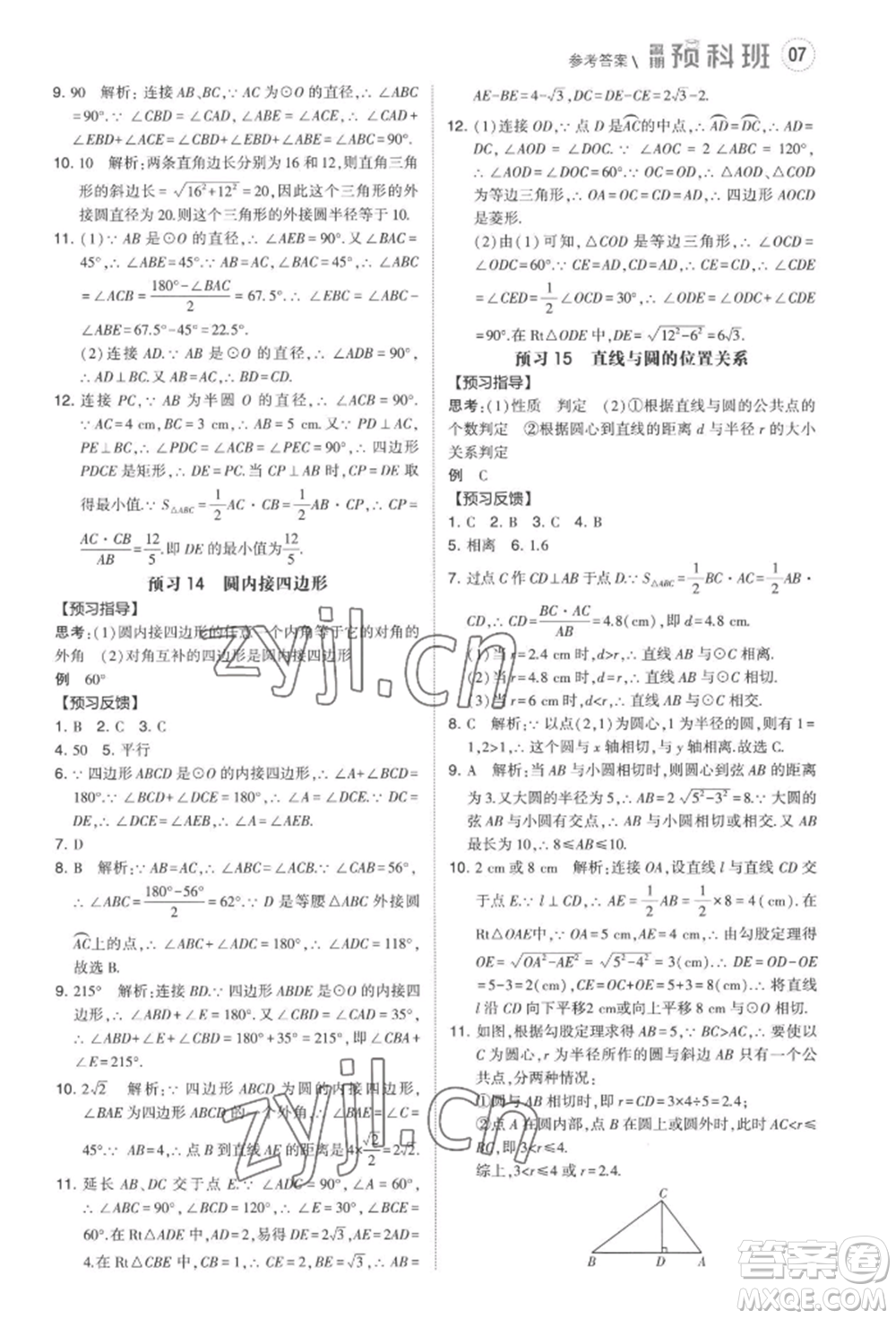 寧夏人民教育出版社2022經(jīng)綸學(xué)典暑期預(yù)科班八升九數(shù)學(xué)江蘇版參考答案