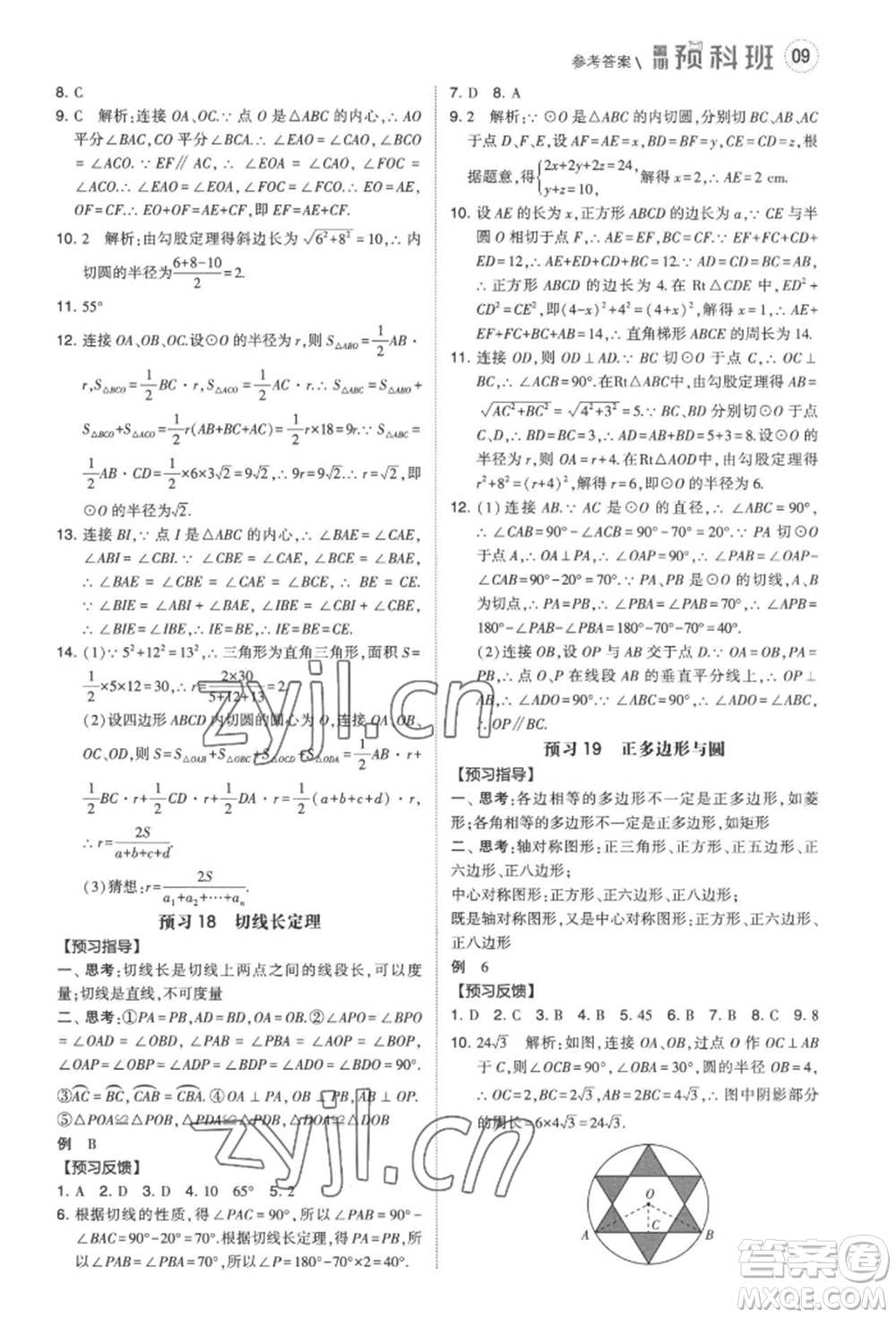 寧夏人民教育出版社2022經(jīng)綸學(xué)典暑期預(yù)科班八升九數(shù)學(xué)江蘇版參考答案