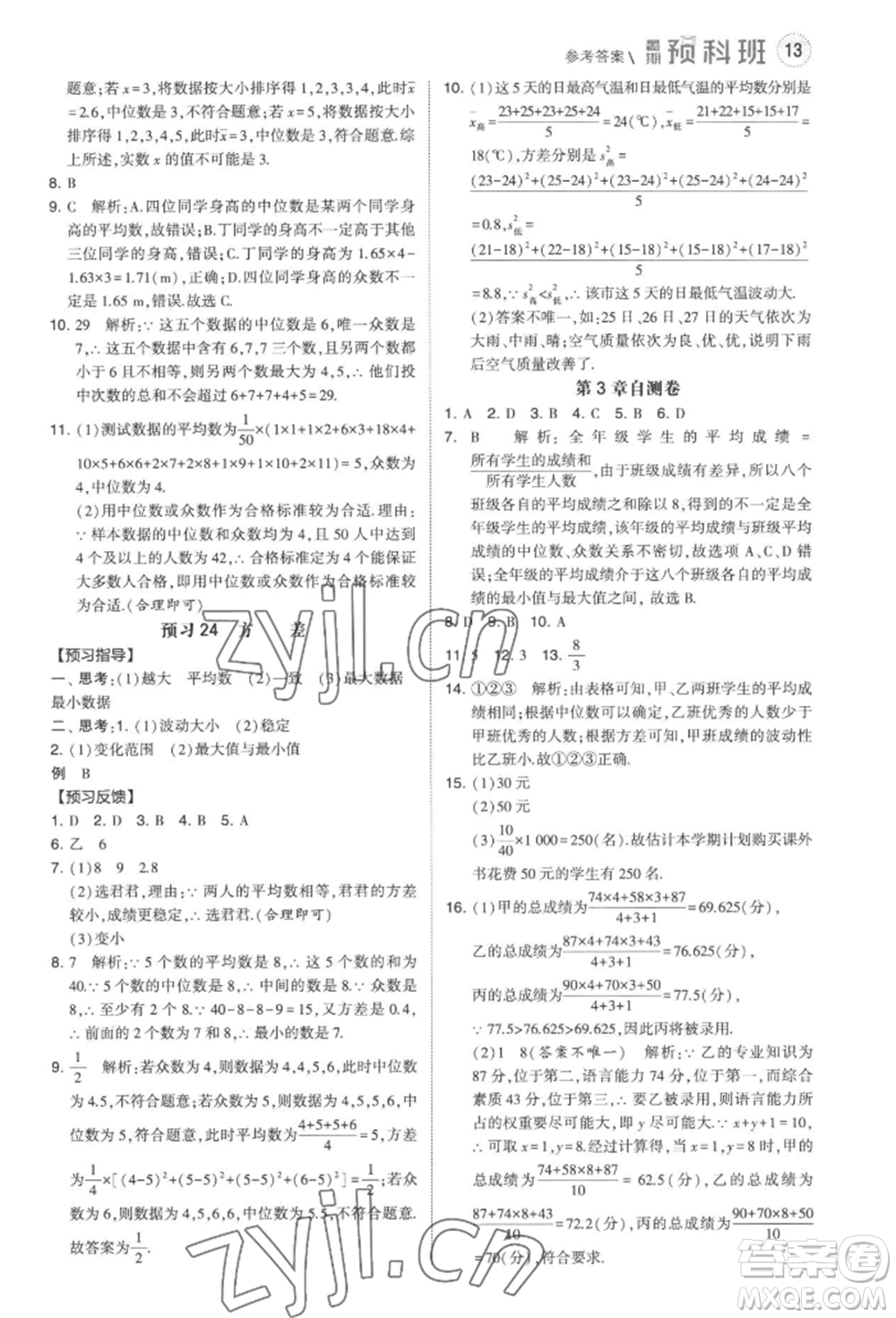 寧夏人民教育出版社2022經(jīng)綸學(xué)典暑期預(yù)科班八升九數(shù)學(xué)江蘇版參考答案