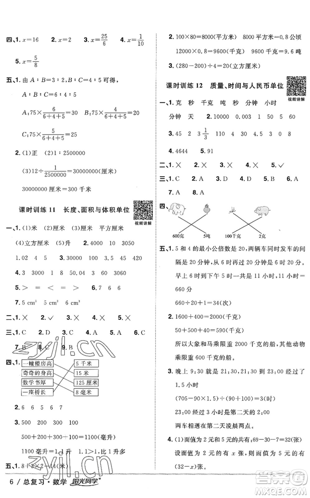 江西教育出版社2022陽光同學(xué)小學(xué)畢業(yè)升學(xué)系統(tǒng)總復(fù)習(xí)六年級數(shù)學(xué)下冊人教版答案