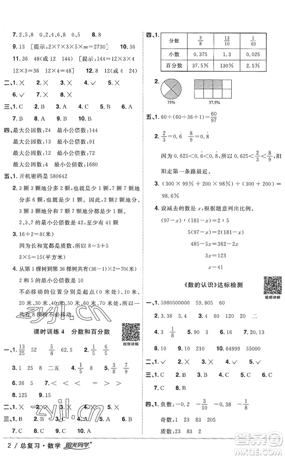 江西教育出版社2022陽光同學(xué)小學(xué)畢業(yè)升學(xué)系統(tǒng)總復(fù)習(xí)六年級數(shù)學(xué)下冊人教版答案