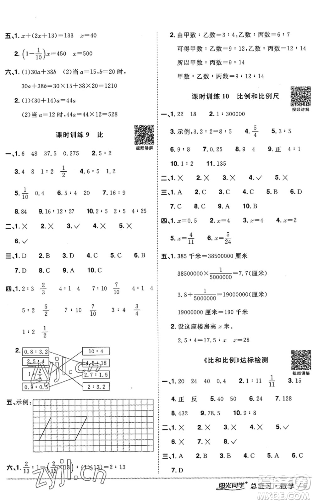 江西教育出版社2022陽光同學(xué)小學(xué)畢業(yè)升學(xué)系統(tǒng)總復(fù)習(xí)六年級數(shù)學(xué)下冊人教版答案