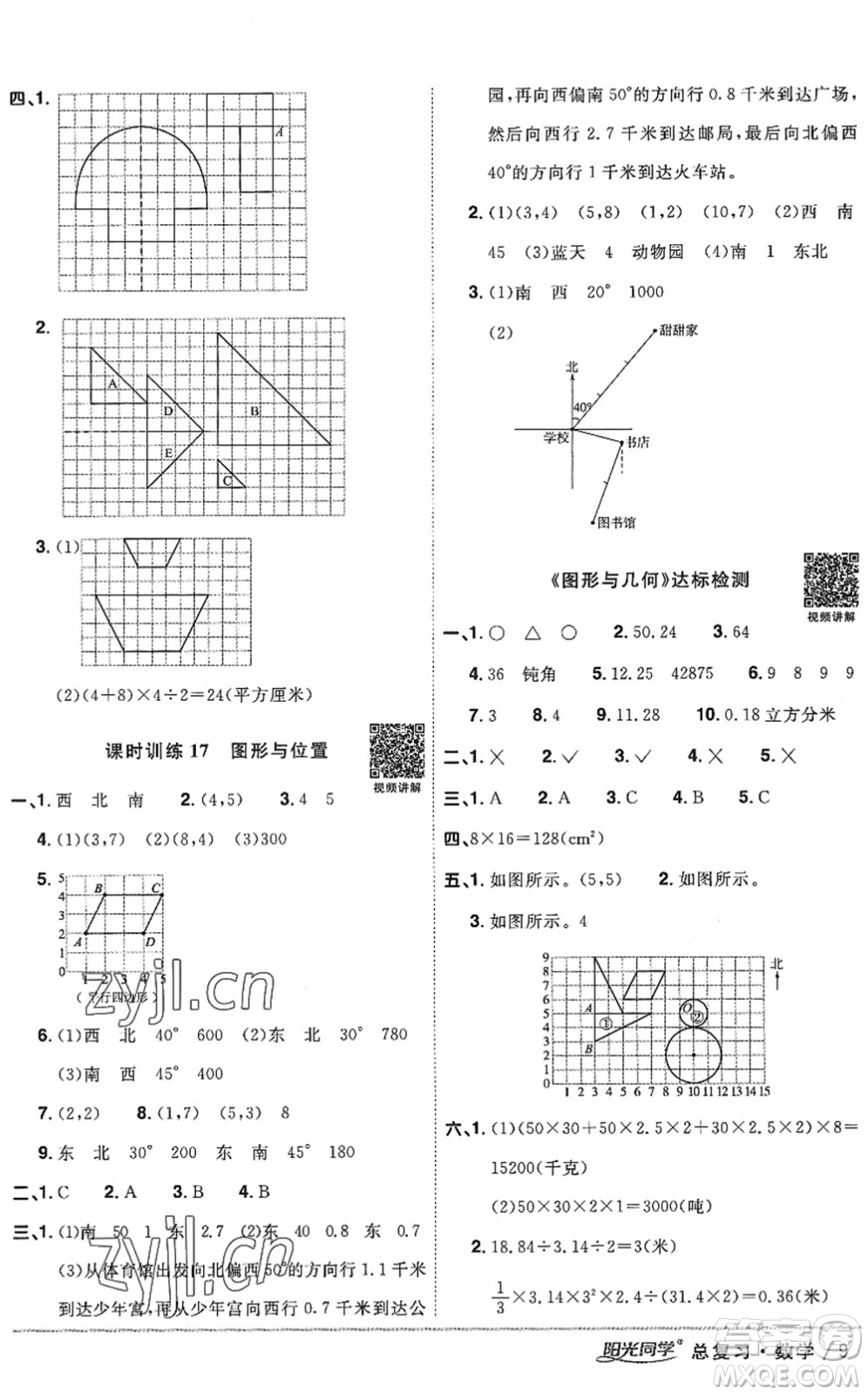 江西教育出版社2022陽光同學(xué)小學(xué)畢業(yè)升學(xué)系統(tǒng)總復(fù)習(xí)六年級數(shù)學(xué)下冊人教版答案