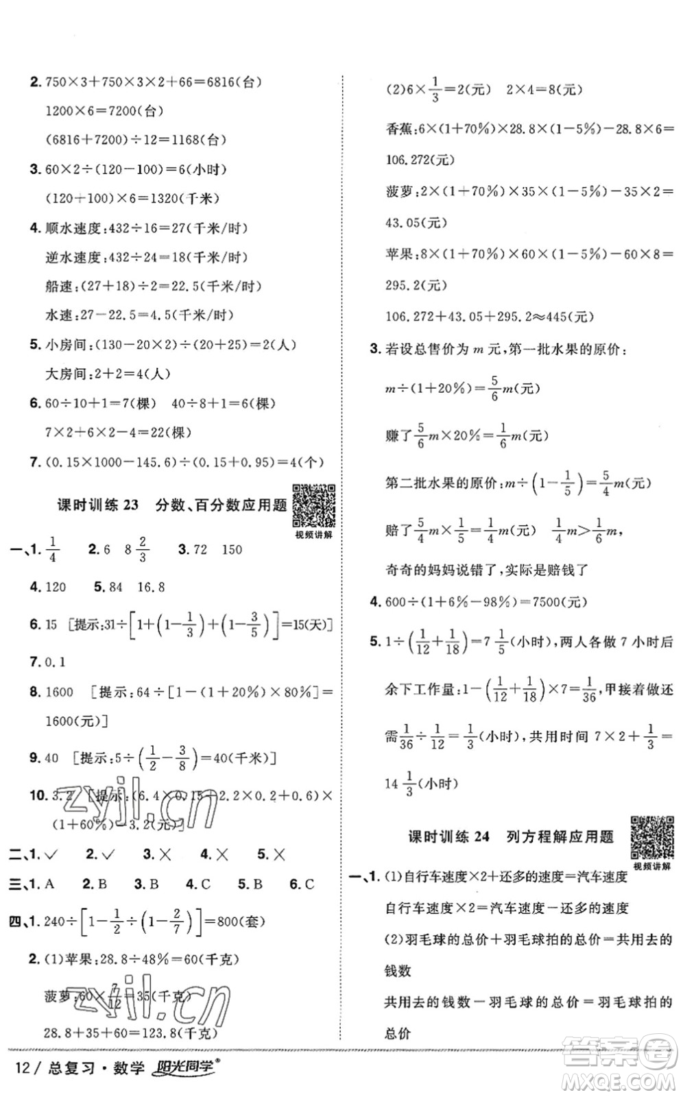 江西教育出版社2022陽光同學(xué)小學(xué)畢業(yè)升學(xué)系統(tǒng)總復(fù)習(xí)六年級數(shù)學(xué)下冊人教版答案