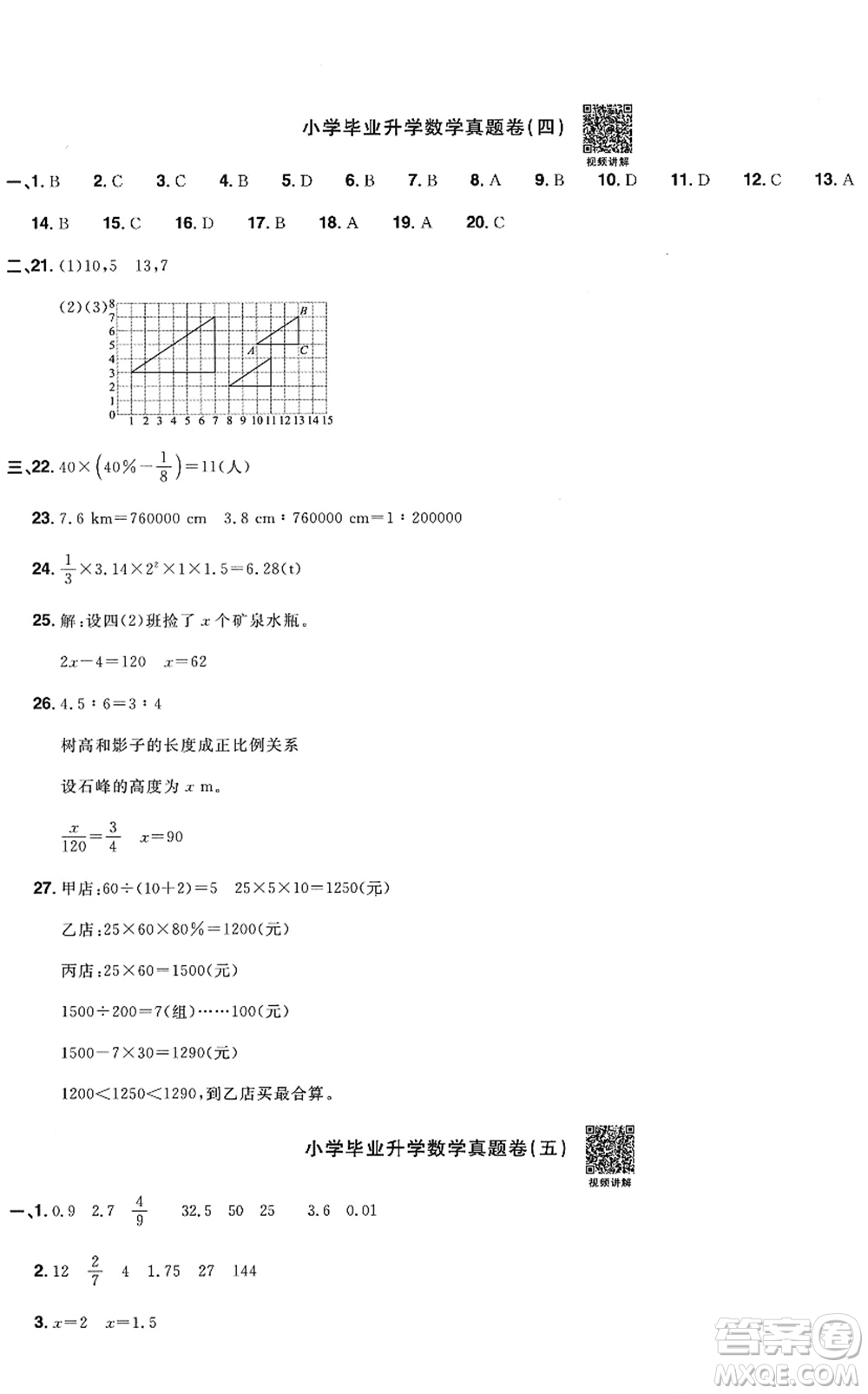 江西教育出版社2022陽光同學(xué)小學(xué)畢業(yè)升學(xué)系統(tǒng)總復(fù)習(xí)六年級數(shù)學(xué)下冊人教版答案