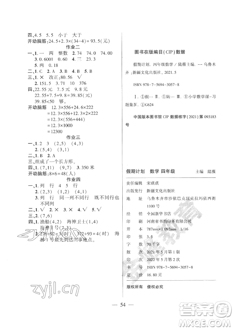 新疆文化出版社2022開心暑假作業(yè)假期計(jì)劃數(shù)學(xué)四年級(jí)人教版答案