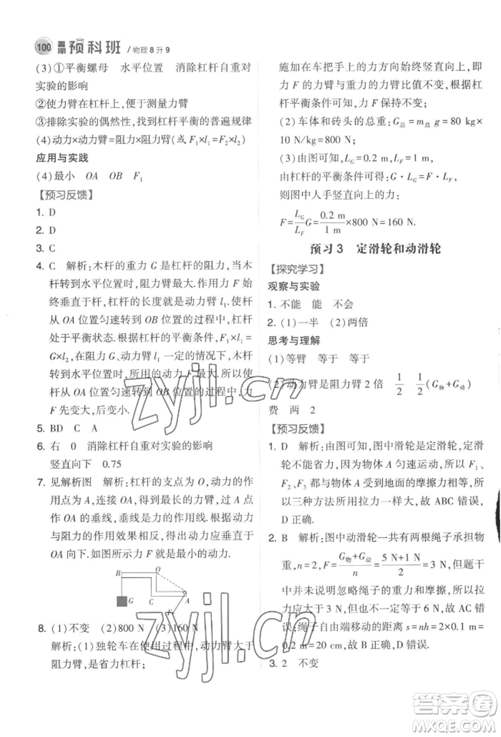 寧夏人民教育出版社2022經(jīng)綸學典暑期預科班八升九物理江蘇版參考答案