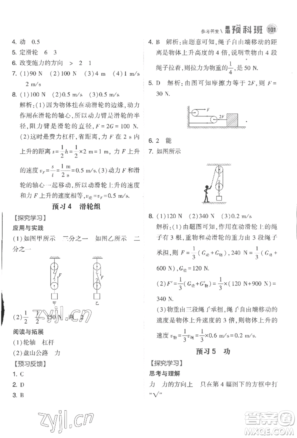 寧夏人民教育出版社2022經(jīng)綸學典暑期預科班八升九物理江蘇版參考答案