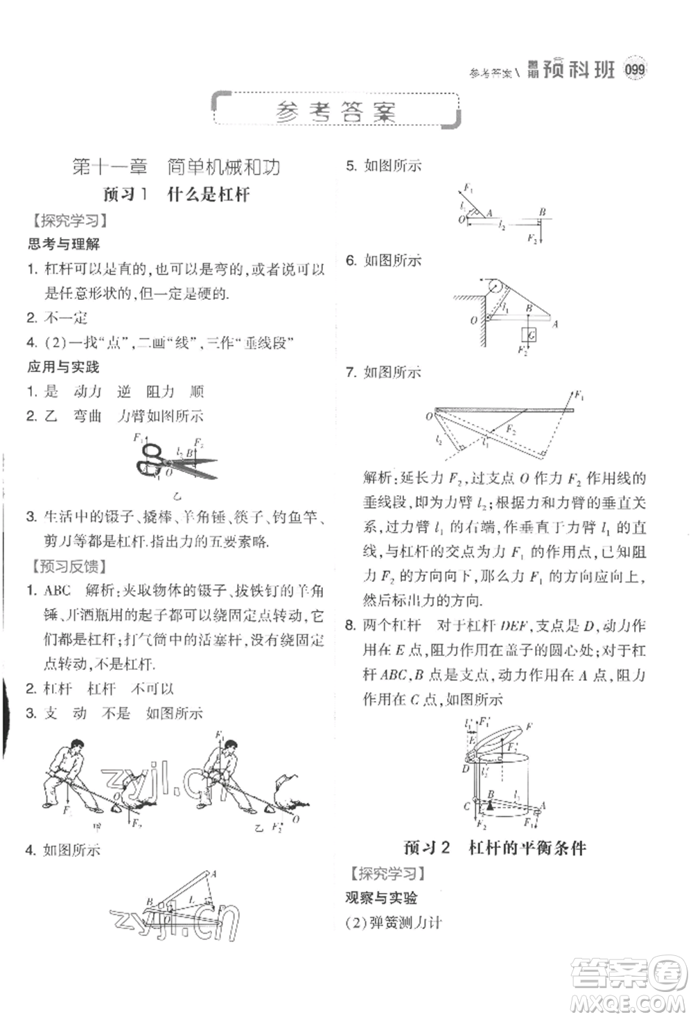 寧夏人民教育出版社2022經(jīng)綸學典暑期預科班八升九物理江蘇版參考答案