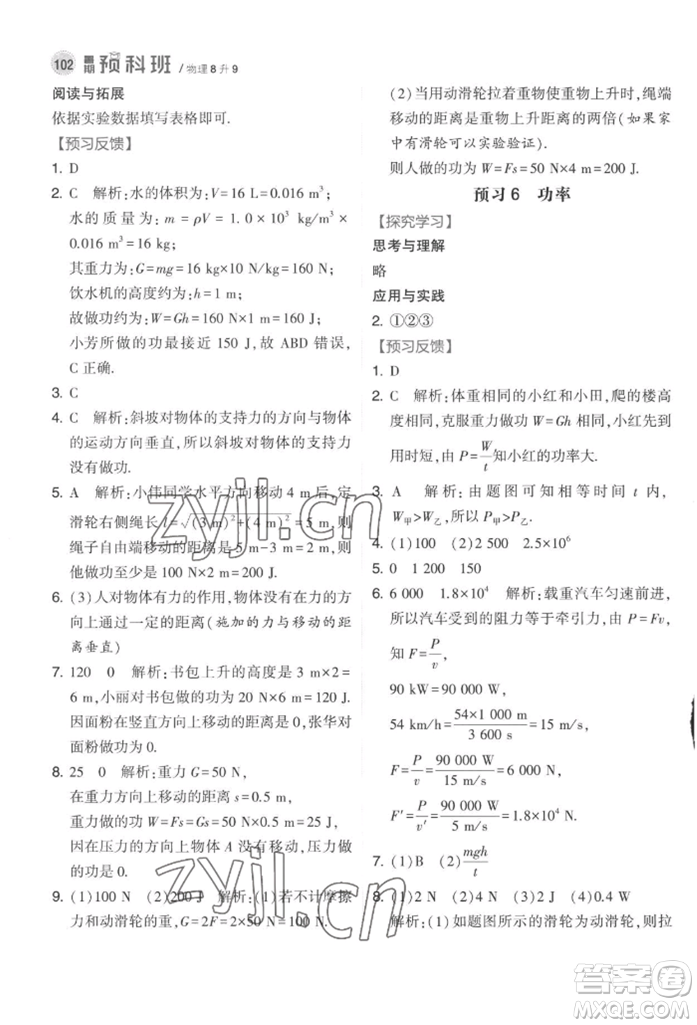 寧夏人民教育出版社2022經(jīng)綸學典暑期預科班八升九物理江蘇版參考答案