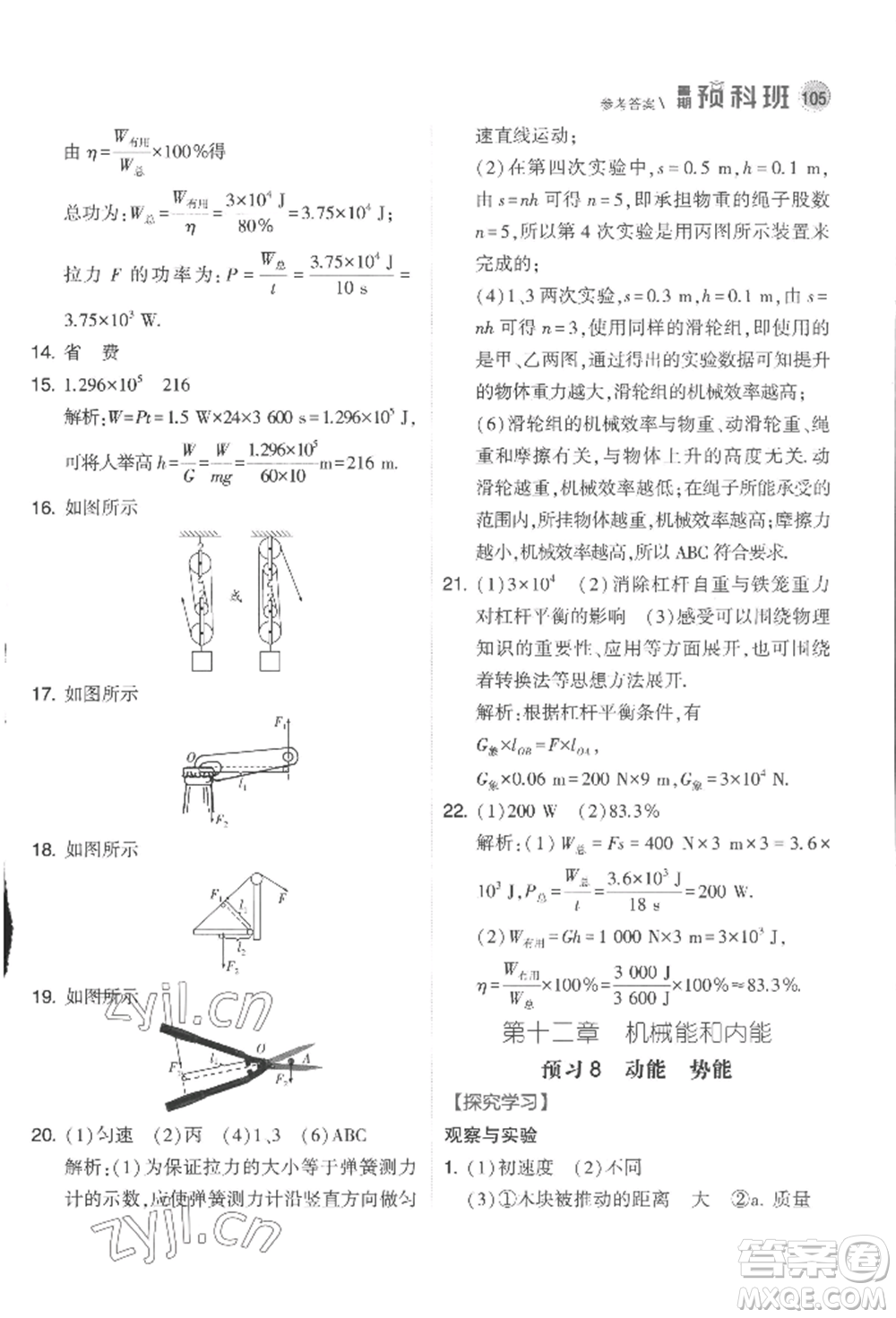 寧夏人民教育出版社2022經(jīng)綸學典暑期預科班八升九物理江蘇版參考答案