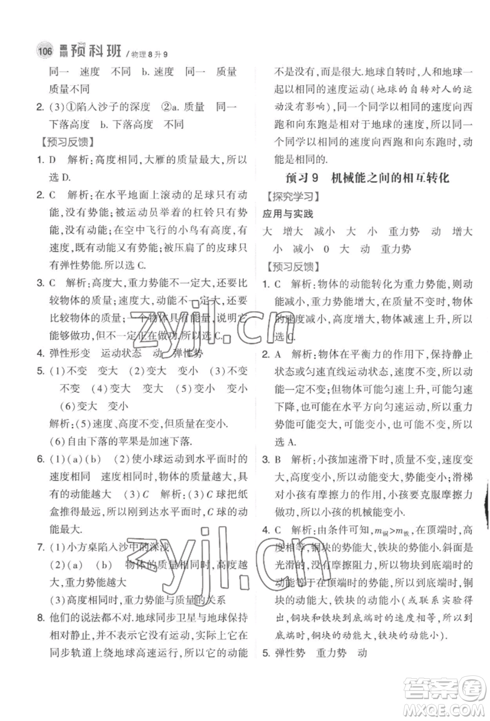 寧夏人民教育出版社2022經(jīng)綸學典暑期預科班八升九物理江蘇版參考答案