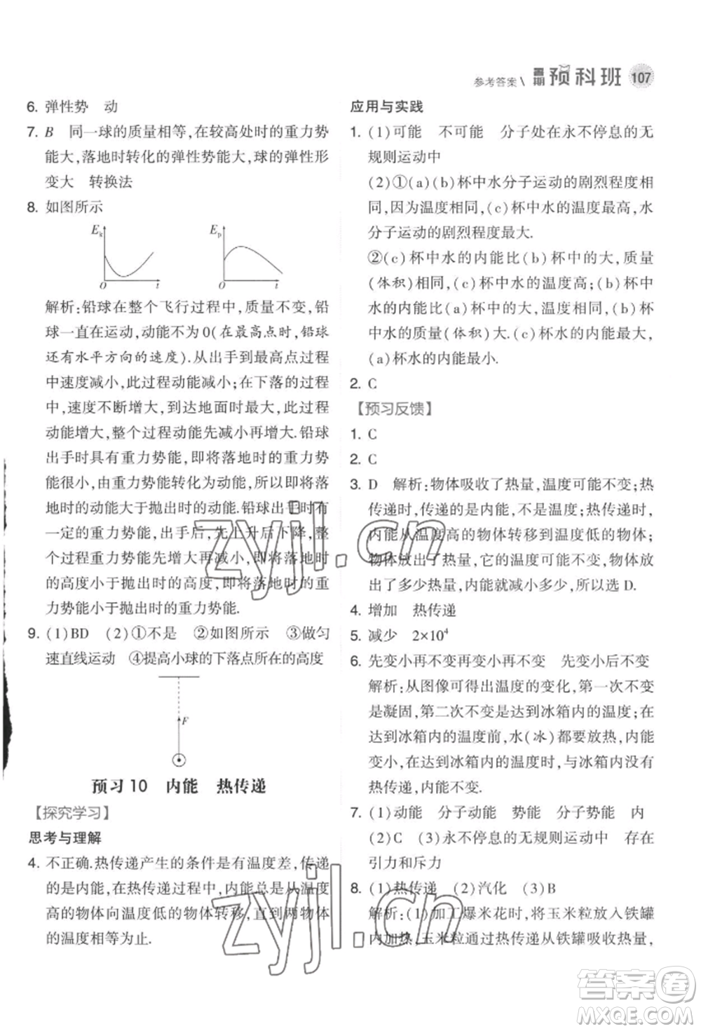 寧夏人民教育出版社2022經(jīng)綸學典暑期預科班八升九物理江蘇版參考答案