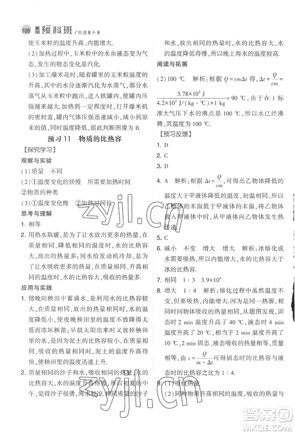 寧夏人民教育出版社2022經(jīng)綸學典暑期預科班八升九物理江蘇版參考答案