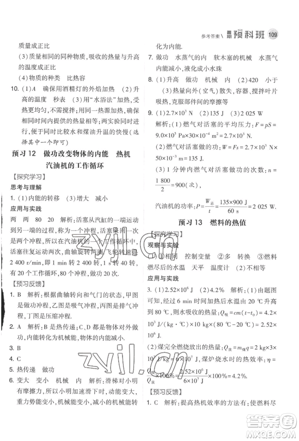 寧夏人民教育出版社2022經(jīng)綸學典暑期預科班八升九物理江蘇版參考答案