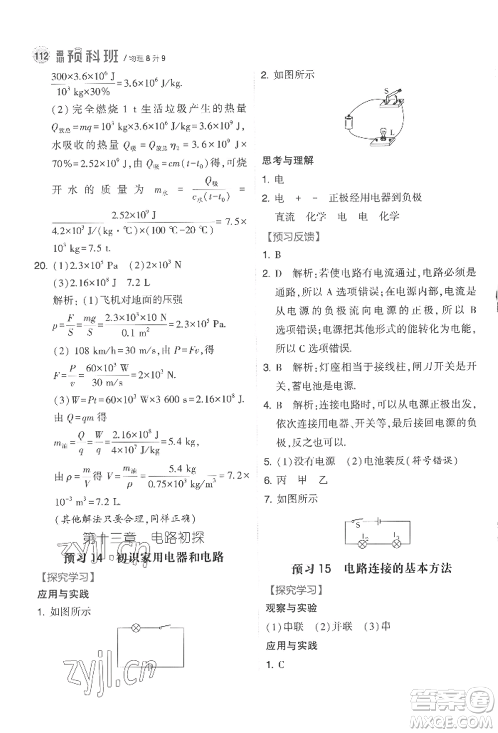 寧夏人民教育出版社2022經(jīng)綸學典暑期預科班八升九物理江蘇版參考答案