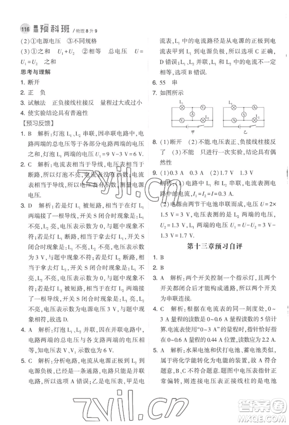 寧夏人民教育出版社2022經(jīng)綸學典暑期預科班八升九物理江蘇版參考答案