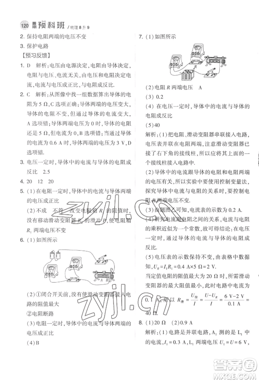 寧夏人民教育出版社2022經(jīng)綸學典暑期預科班八升九物理江蘇版參考答案