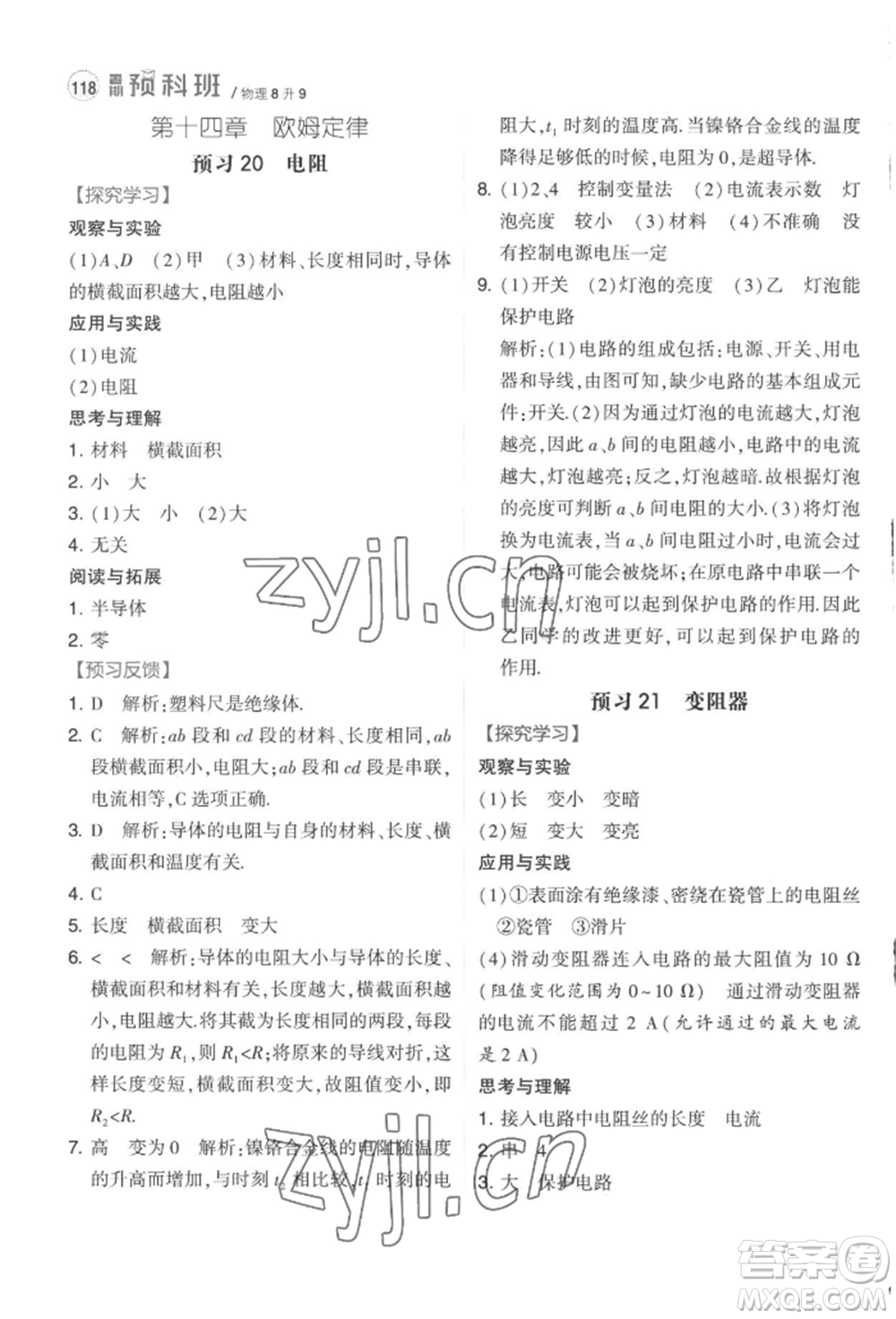 寧夏人民教育出版社2022經(jīng)綸學典暑期預科班八升九物理江蘇版參考答案