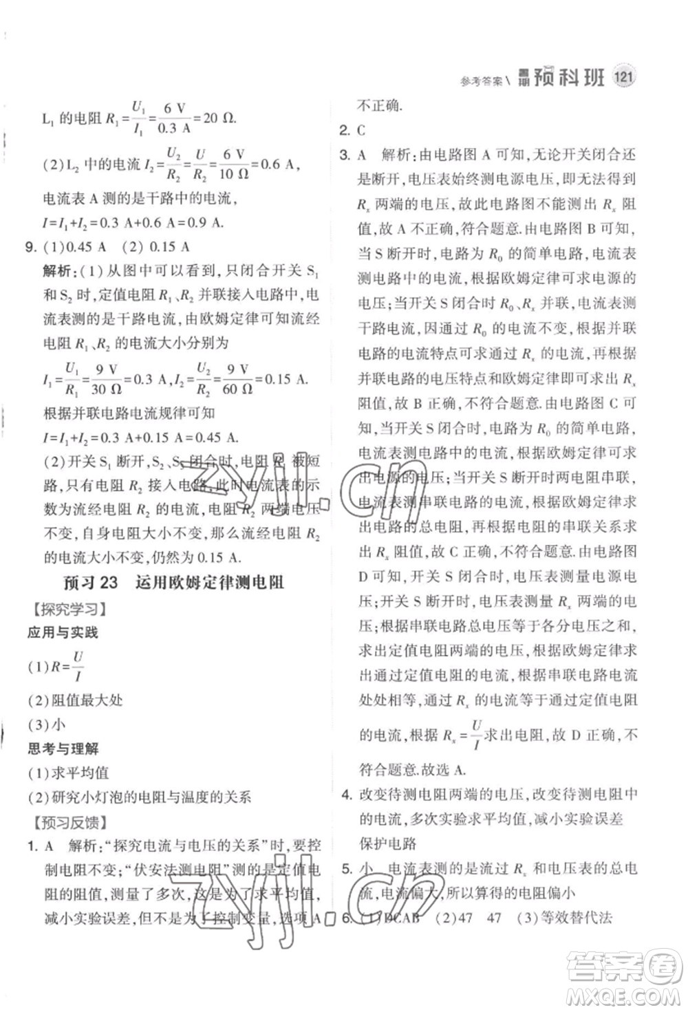 寧夏人民教育出版社2022經(jīng)綸學典暑期預科班八升九物理江蘇版參考答案