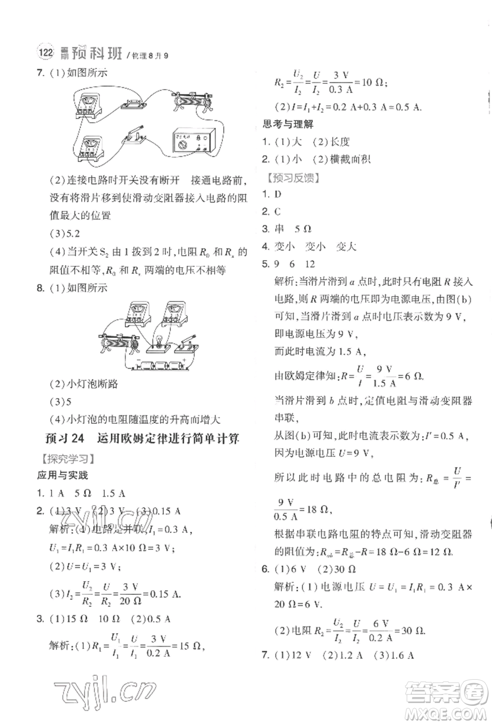 寧夏人民教育出版社2022經(jīng)綸學典暑期預科班八升九物理江蘇版參考答案