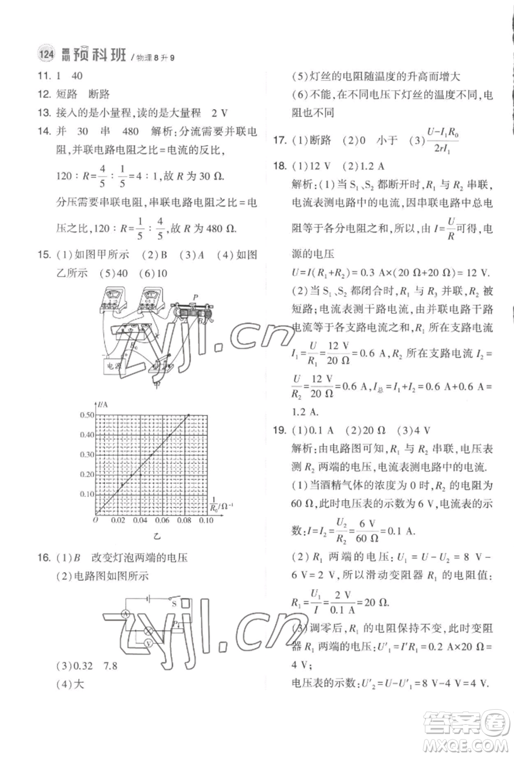 寧夏人民教育出版社2022經(jīng)綸學典暑期預科班八升九物理江蘇版參考答案