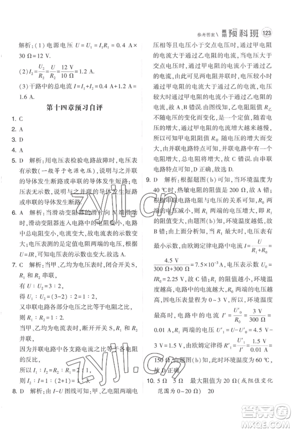 寧夏人民教育出版社2022經(jīng)綸學典暑期預科班八升九物理江蘇版參考答案