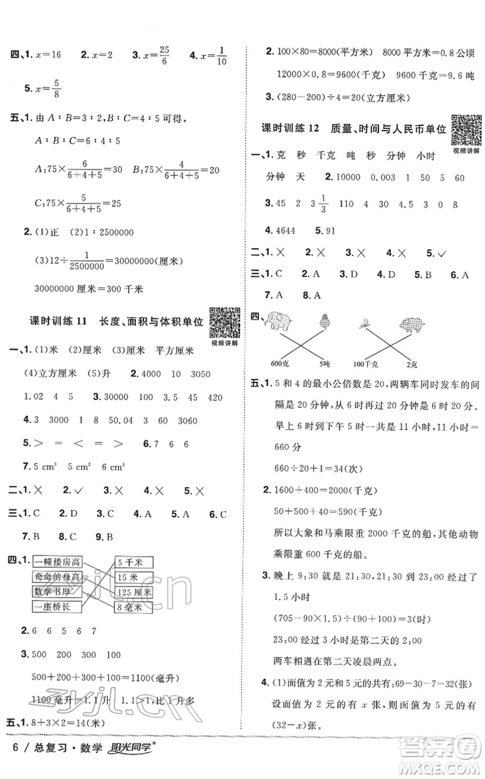 江西教育出版社2022陽光同學浙江省小學畢業(yè)升學系統(tǒng)總復習六年級數(shù)學下冊人教版答案