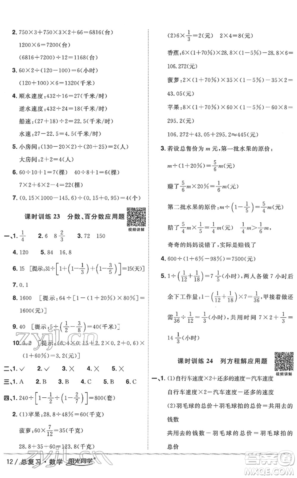 江西教育出版社2022陽光同學浙江省小學畢業(yè)升學系統(tǒng)總復習六年級數(shù)學下冊人教版答案